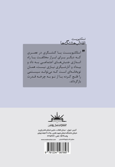 انقلاب هشتگ ها (اسلکتیویست)